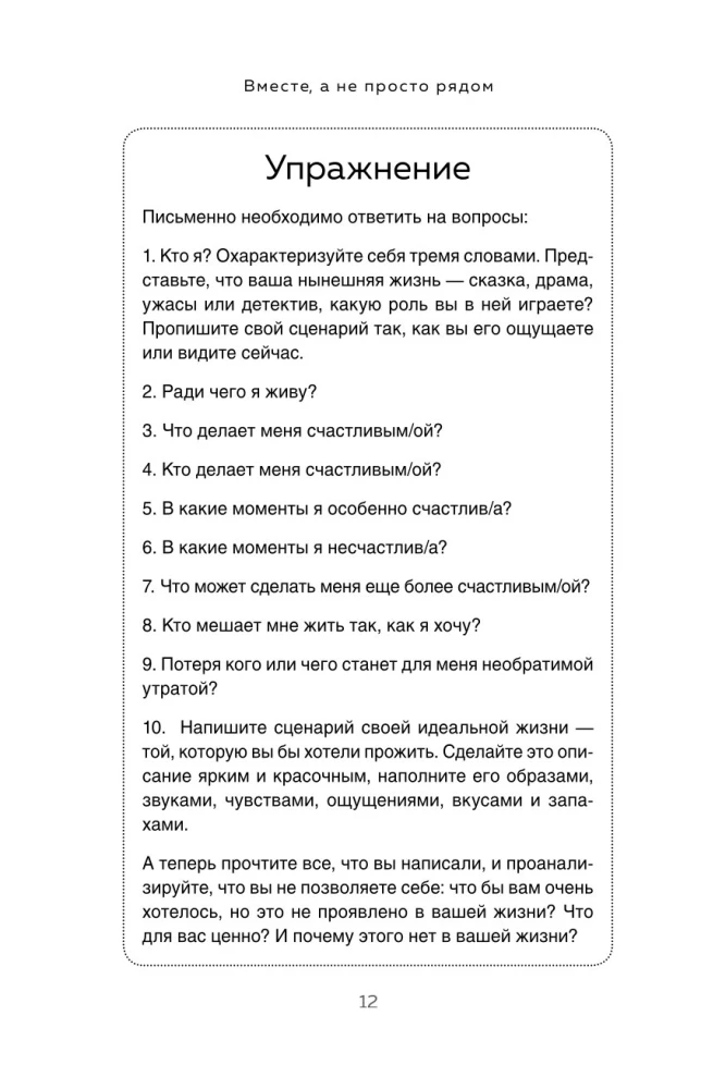 Вместе, а не просто рядом. Стратегия счастливых отношений из 10 шагов